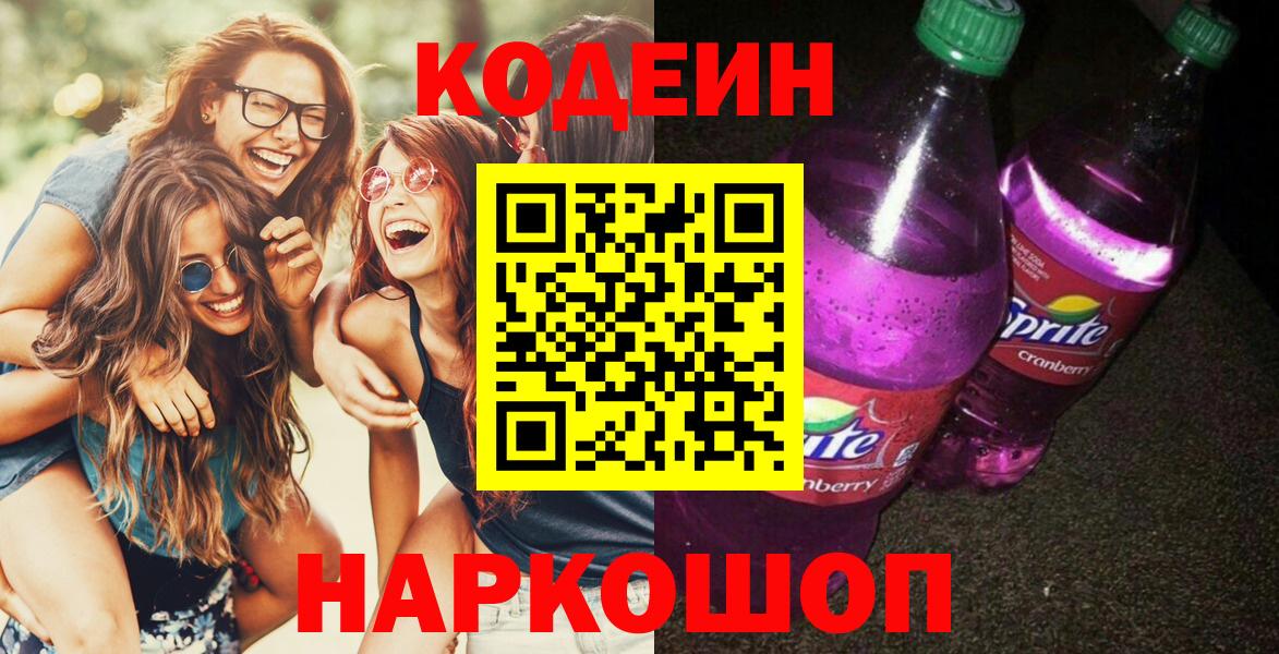 Кодеин Purple Drank  Кодеиновый сироп Lean напиток Lean (лин)  Вход с VPN  Кызыл 